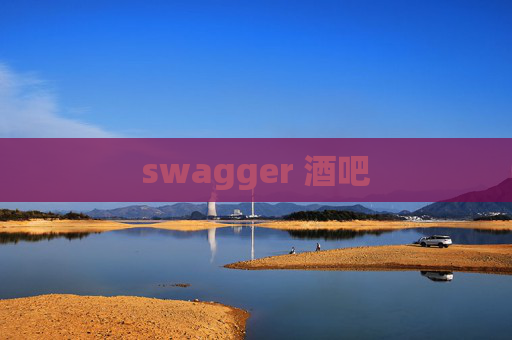 swagger 酒吧