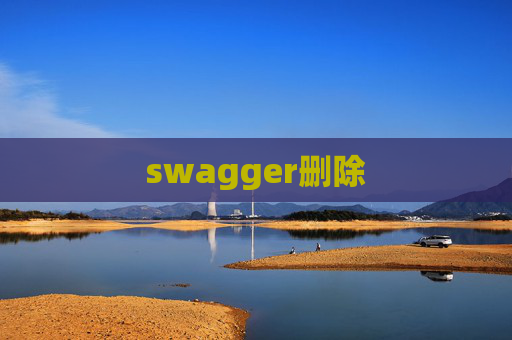 swagger删除