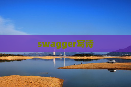 swagger写诗